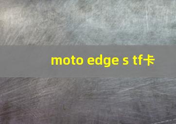 moto edge s tf卡